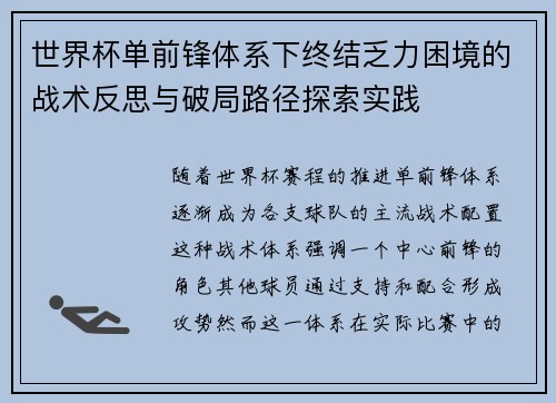 世界杯单前锋体系下终结乏力困境的战术反思与破局路径探索实践