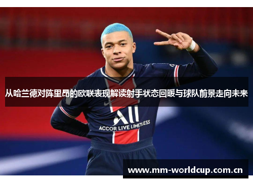 从哈兰德对阵里昂的欧联表现解读射手状态回暖与球队前景走向未来