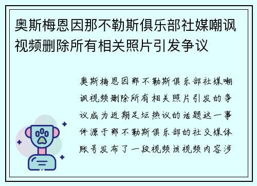 奥斯梅恩因那不勒斯俱乐部社媒嘲讽视频删除所有相关照片引发争议