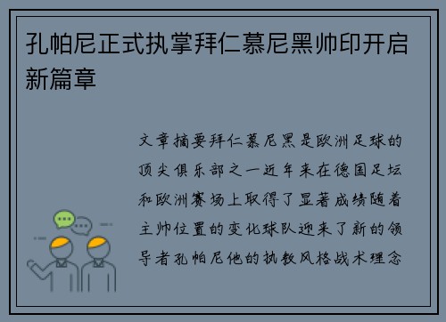 孔帕尼正式执掌拜仁慕尼黑帅印开启新篇章