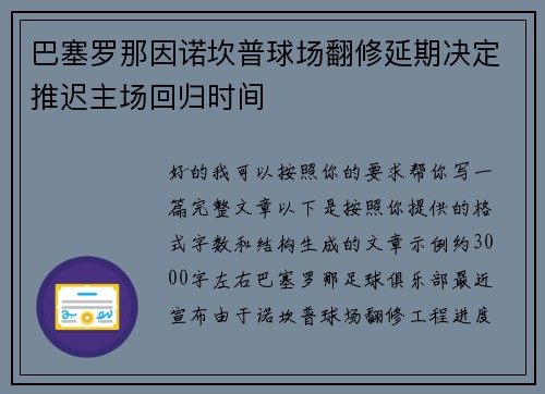 巴塞罗那因诺坎普球场翻修延期决定推迟主场回归时间 巴塞罗那因诺坎普球场翻修延期决定推迟主场回归时间