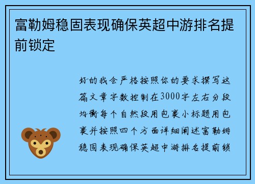 富勒姆稳固表现确保英超中游排名提前锁定