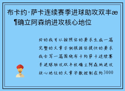 布卡约·萨卡连续赛季进球助攻双丰收确立阿森纳进攻核心地位 布卡约·萨卡连续赛季进球助攻双丰收确立阿森纳进攻核心地位