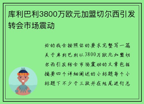 库利巴利3800万欧元加盟切尔西引发转会市场震动 库利巴利3800万欧元加盟切尔西引发转会市场震动