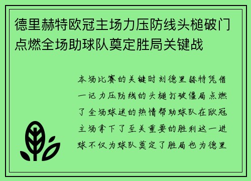 德里赫特欧冠主场力压防线头槌破门点燃全场助球队奠定胜局关键战