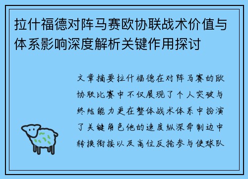 拉什福德对阵马赛欧协联战术价值与体系影响深度解析关键作用探讨 拉什福德对阵马赛欧协联战术价值与体系影响深度解析关键作用探讨