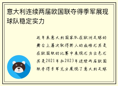 意大利连续两届欧国联夺得季军展现球队稳定实力