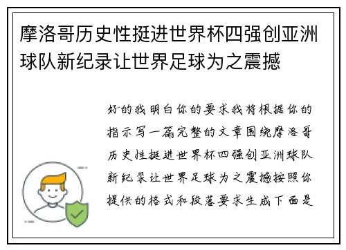 摩洛哥历史性挺进世界杯四强创亚洲球队新纪录让世界足球为之震撼