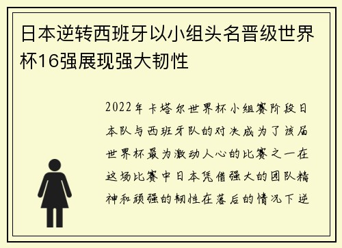 日本逆转西班牙以小组头名晋级世界杯16强展现强大韧性