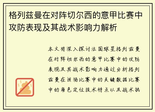 格列兹曼在对阵切尔西的意甲比赛中攻防表现及其战术影响力解析 格列兹曼在对阵切尔西的意甲比赛中攻防表现及其战术影响力解析