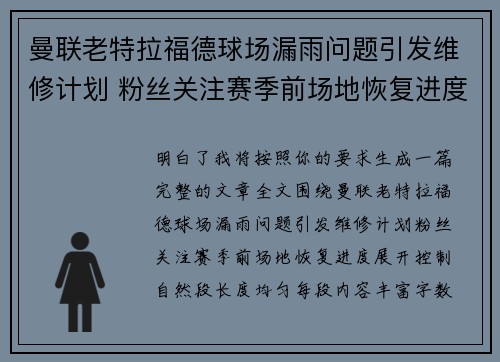 曼联老特拉福德球场漏雨问题引发维修计划 粉丝关注赛季前场地恢复进度