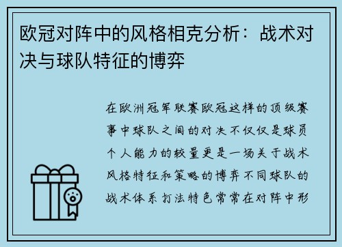 欧冠对阵中的风格相克分析：战术对决与球队特征的博弈