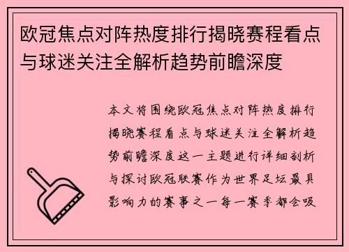 欧冠焦点对阵热度排行揭晓赛程看点与球迷关注全解析趋势前瞻深度