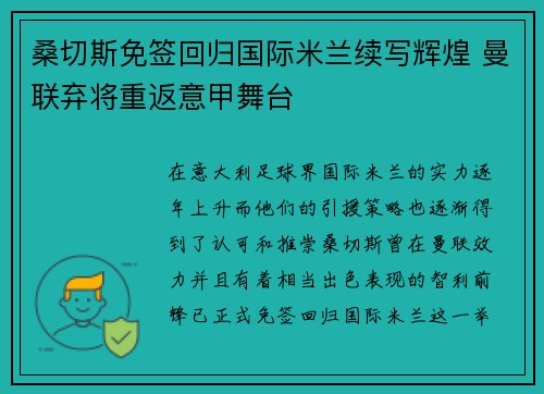 桑切斯免签回归国际米兰续写辉煌 曼联弃将重返意甲舞台