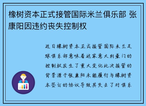 橡树资本正式接管国际米兰俱乐部 张康阳因违约丧失控制权 橡树资本正式接管国际米兰俱乐部 张康阳因违约丧失控制权