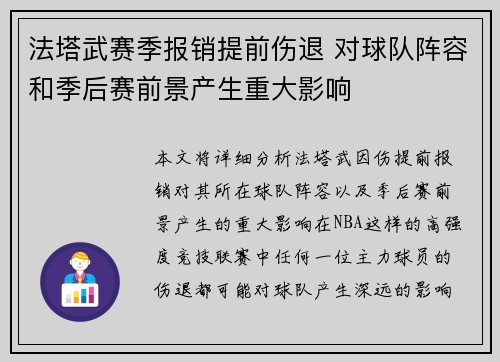 法塔武赛季报销提前伤退 对球队阵容和季后赛前景产生重大影响 法塔武赛季报销提前伤退 对球队阵容和季后赛前景产生重大影响