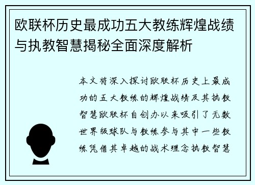 欧联杯历史最成功五大教练辉煌战绩与执教智慧揭秘全面深度解析