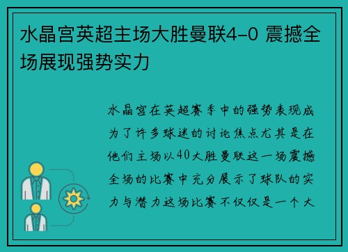 水晶宫英超主场大胜曼联4-0 震撼全场展现强势实力 水晶宫英超主场大胜曼联4-0 震撼全场展现强势实力