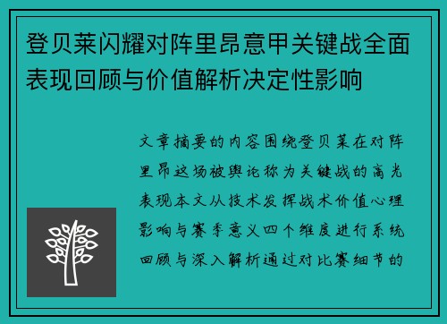 登贝莱闪耀对阵里昂意甲关键战全面表现回顾与价值解析决定性影响