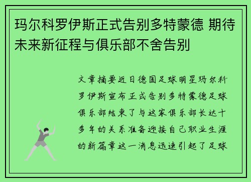 玛尔科罗伊斯正式告别多特蒙德 期待未来新征程与俱乐部不舍告别 玛尔科罗伊斯正式告别多特蒙德 期待未来新征程与俱乐部不舍告别