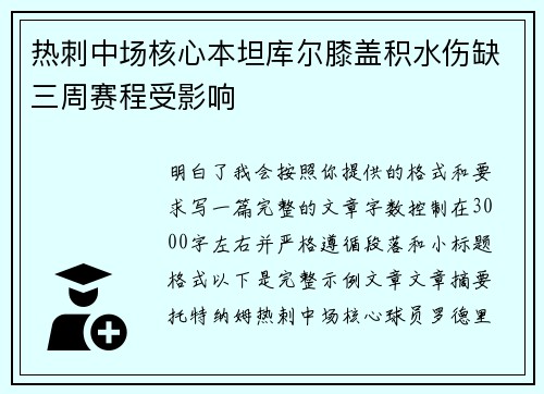 热刺中场核心本坦库尔膝盖积水伤缺三周赛程受影响 热刺中场核心本坦库尔膝盖积水伤缺三周赛程受影响