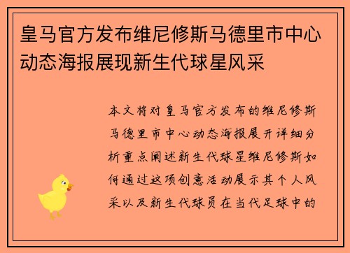 皇马官方发布维尼修斯马德里市中心动态海报展现新生代球星风采 皇马官方发布维尼修斯马德里市中心动态海报展现新生代球星风采