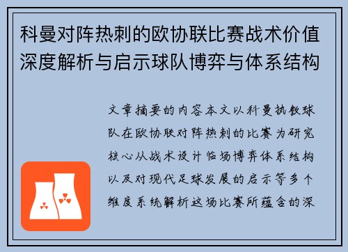 科曼对阵热刺的欧协联比赛战术价值深度解析与启示球队博弈与体系结构研究