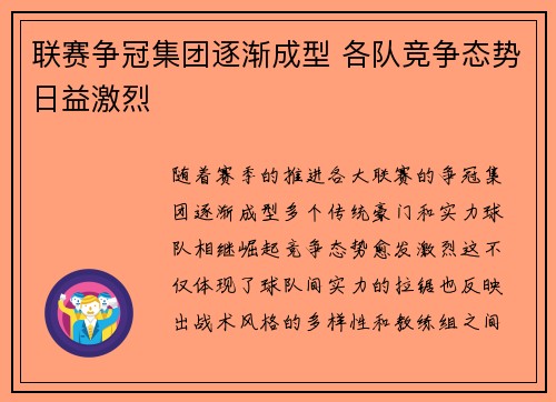 联赛争冠集团逐渐成型 各队竞争态势日益激烈