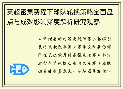 英超密集赛程下球队轮换策略全面盘点与成效影响深度解析研究观察 英超密集赛程下球队轮换策略全面盘点与成效影响深度解析研究观察