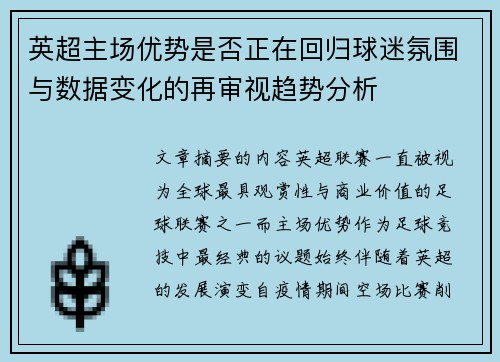英超主场优势是否正在回归球迷氛围与数据变化的再审视趋势分析