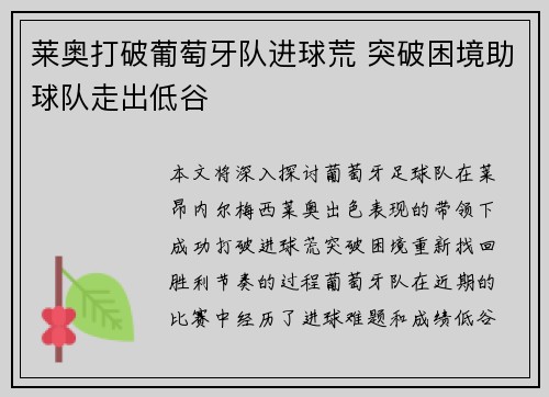 莱奥打破葡萄牙队进球荒 突破困境助球队走出低谷 莱奥打破葡萄牙队进球荒 突破困境助球队走出低谷