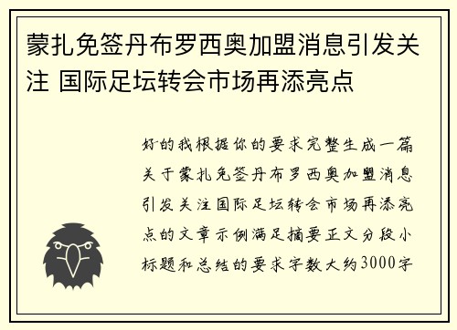 蒙扎免签丹布罗西奥加盟消息引发关注 国际足坛转会市场再添亮点 蒙扎免签丹布罗西奥加盟消息引发关注 国际足坛转会市场再添亮点