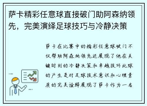 萨卡精彩任意球直接破门助阿森纳领先,完美演绎足球技巧与冷静决策 萨卡精彩任意球直接破门助阿森纳领先,完美演绎足球技巧与冷静决策