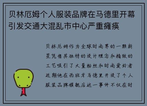 贝林厄姆个人服装品牌在马德里开幕引发交通大混乱市中心严重瘫痪