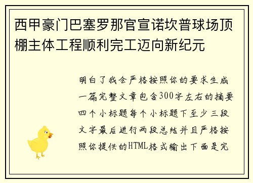 西甲豪门巴塞罗那官宣诺坎普球场顶棚主体工程顺利完工迈向新纪元 西甲豪门巴塞罗那官宣诺坎普球场顶棚主体工程顺利完工迈向新纪元