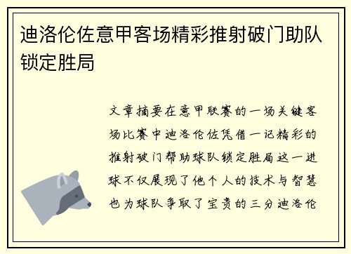 迪洛伦佐意甲客场精彩推射破门助队锁定胜局 迪洛伦佐意甲客场精彩推射破门助队锁定胜局