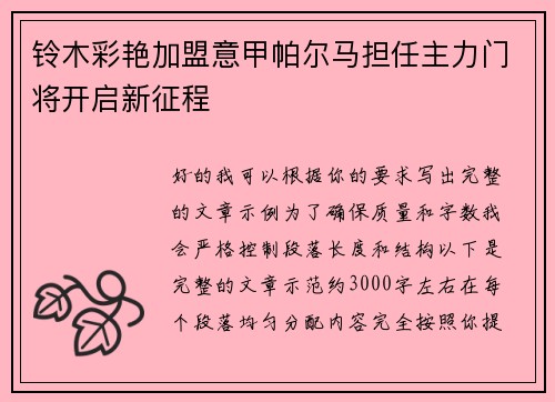 铃木彩艳加盟意甲帕尔马担任主力门将开启新征程