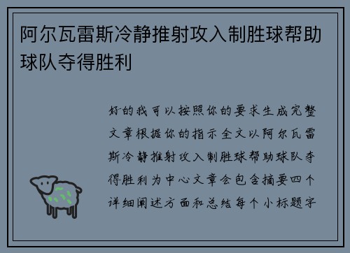 阿尔瓦雷斯冷静推射攻入制胜球帮助球队夺得胜利 阿尔瓦雷斯冷静推射攻入制胜球帮助球队夺得胜利