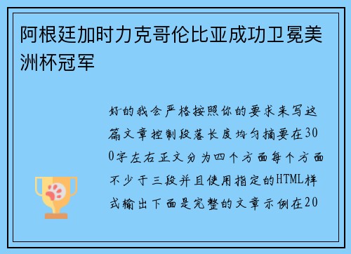阿根廷加时力克哥伦比亚成功卫冕美洲杯冠军