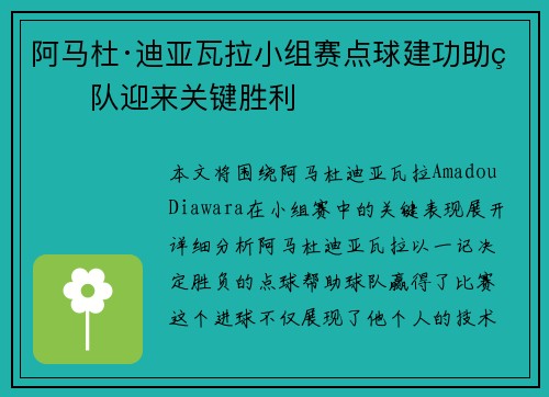 阿马杜·迪亚瓦拉小组赛点球建功助球队迎来关键胜利