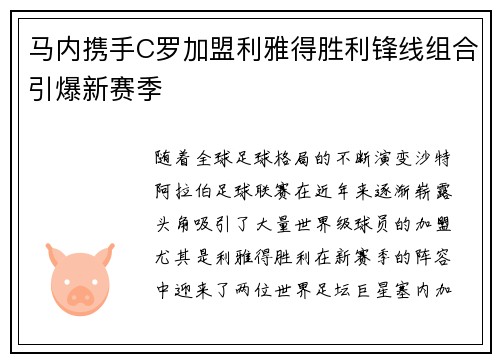 马内携手C罗加盟利雅得胜利锋线组合引爆新赛季