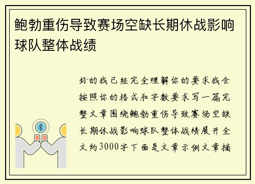 鲍勃重伤导致赛场空缺长期休战影响球队整体战绩