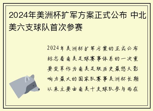 2024年美洲杯扩军方案正式公布 中北美六支球队首次参赛 2024年美洲杯扩军方案正式公布 中北美六支球队首次参赛