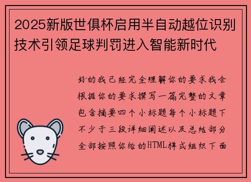 2025新版世俱杯启用半自动越位识别技术引领足球判罚进入智能新时代 2025新版世俱杯启用半自动越位识别技术引领足球判罚进入智能新时代