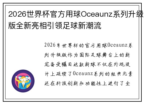 2026世界杯官方用球Oceaunz系列升级版全新亮相引领足球新潮流