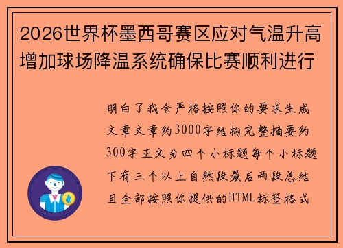 2026世界杯墨西哥赛区应对气温升高增加球场降温系统确保比赛顺利进行