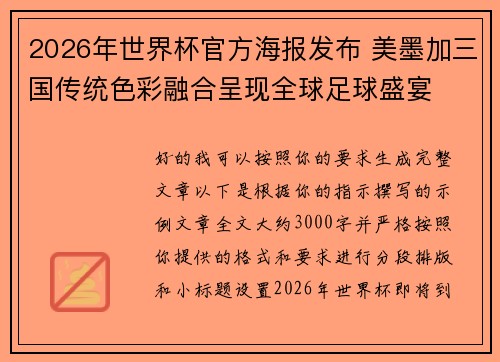 2026年世界杯官方海报发布 美墨加三国传统色彩融合呈现全球足球盛宴 2026年世界杯官方海报发布 美墨加三国传统色彩融合呈现全球足球盛宴