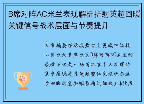 B席对阵AC米兰表现解析折射英超回暖关键信号战术层面与节奏提升