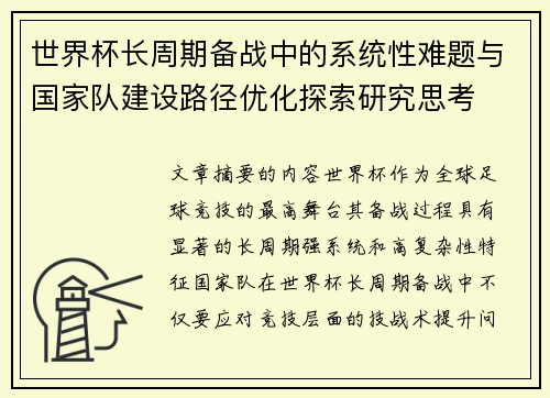 世界杯长周期备战中的系统性难题与国家队建设路径优化探索研究思考