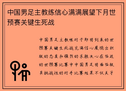中国男足主教练信心满满展望下月世预赛关键生死战